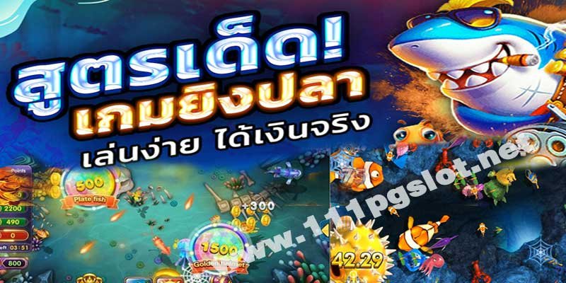 เทคนิคเกมยิงปลา-111pgslot