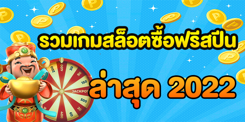 เกมสล็อตซื้อฟรีสปีน pgslot-111pgslot ไม่มีขั้นต่ำ ทุนน้อย