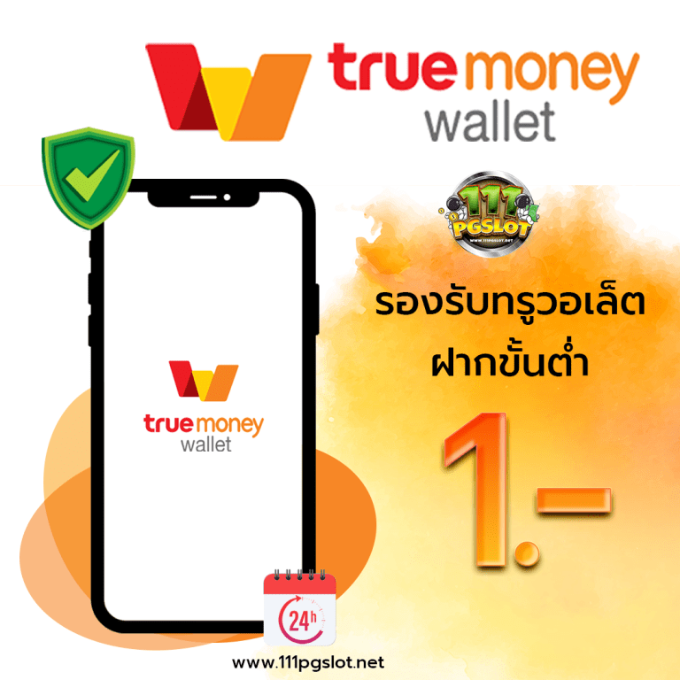 truemoneywallet-111pgslot ฝากทรุวอลเลท ไม่มีขั้นต่ำ