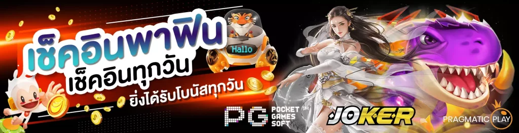 สล็อตแตกง่าย โบนัสฟรี pgslot jokerslot เว็บตรง ฝาก ถอน ไม่มีขั้นต่ำ ตารางโบนัสแตกง่าย 111pgslot