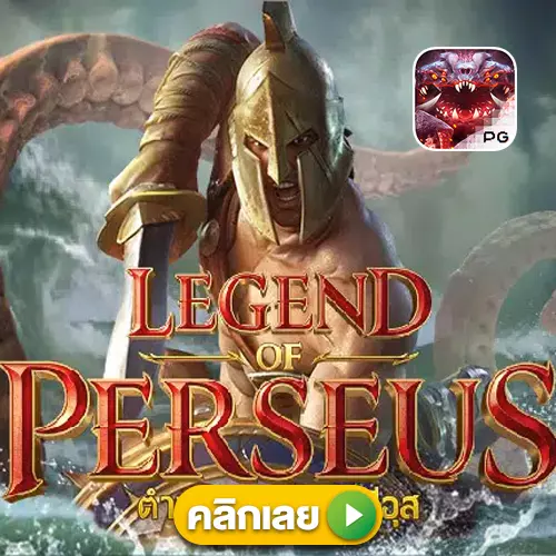 LegendofPersus pgslot แตกง่ายล่าสุด เว็บตรงแตกง่าย