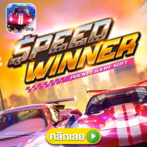 speedwinner ทดลองเล่นเกมสล็อต ฟรี