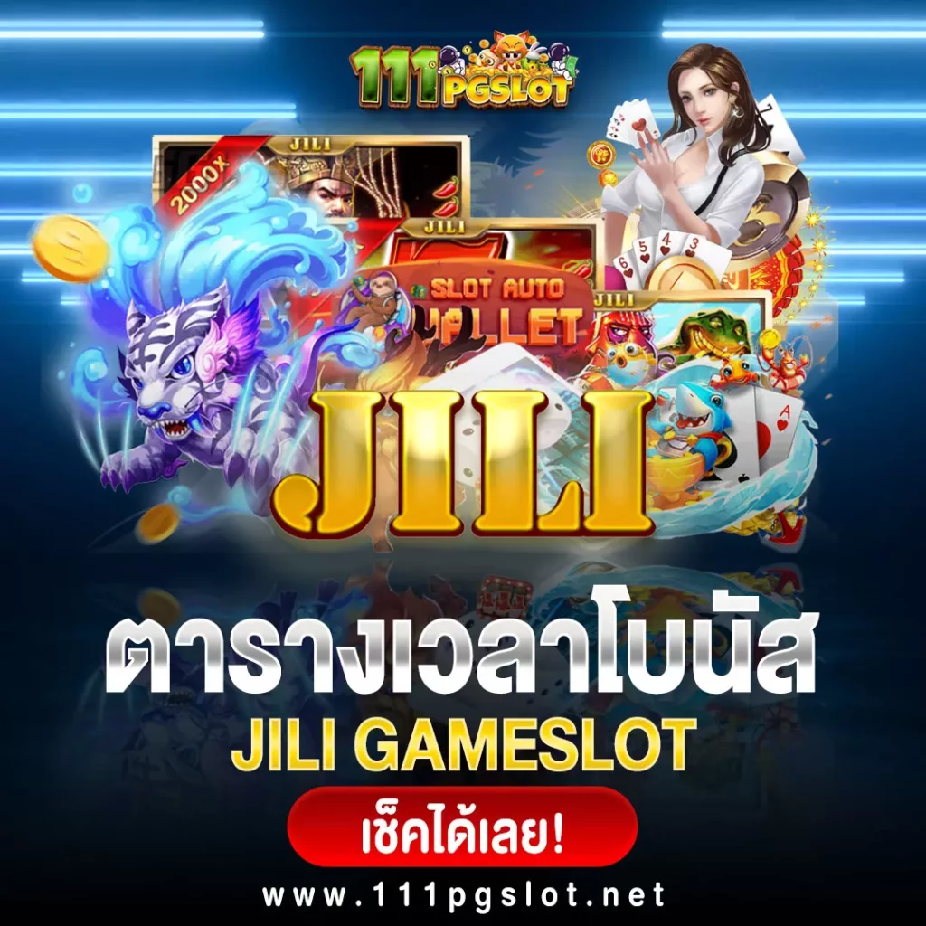 JILI-Slot ตารางโบนัสไทม์ ล่าสุด เกมสล็อตแตกง่ายที่สุด เว็บสล็อตออนไลน์ล่าสุด