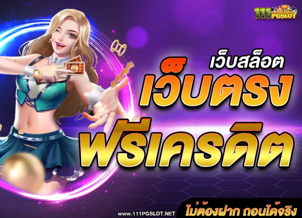 เครดิดฟรีล่าสุด ไม่ต้องฝาก ไม่ต้องแชร์ เครดิดฟรีถอนได้จริง เครดิดฟรี50 สล็อตเครดิดฟรี แจกเครดิดฟรี เครดิตฟรียืนยันเบอร์โทรศัพท์ pgslot เครดิตฟรี ล่าสุด2023