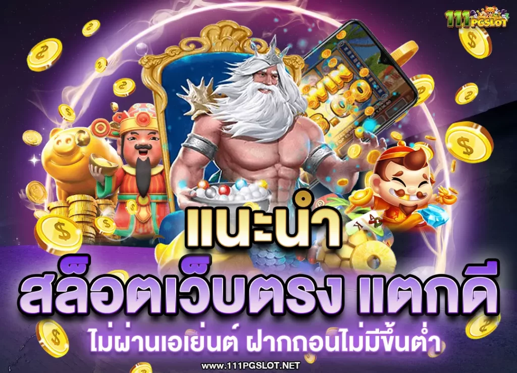 สล็อตเว็บตรง แตกดี ทดลองเล่นสล็อตออนไลน์ พีจี joker pp pgslot เว็บแตกบ่อย แตกดี เว็บพนันออนไลน์ล่าสุด เว็บสล็อตไหนแตกง่าย แตกบ่อย