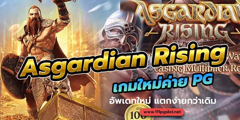 pgslot asgardian rising ตารางโบนัสไทม์ pg ล่าสุด 2022 วันนี้ ตารางสล็อตแตกง่าย สล็อต pg แตกง่าย เวลาสล็อตแตกง่าย วิธีดู สล้อตใกล้แตก ตารางสูตรลับ สล็อตแตกง่าย ตารางเวลาเกม PG สูตร AI วันนี้สล็อตตัวไหนแตก เล่นสล็อต pg พันทิป สล็อตแตกง่ายล่าสุด2022 สูตรสล็อต ช่วงเวลาเกมแตกง่าย พีจี เกมไหนแตกง่าย ตารางเกมแตกง่ายล่าสุด