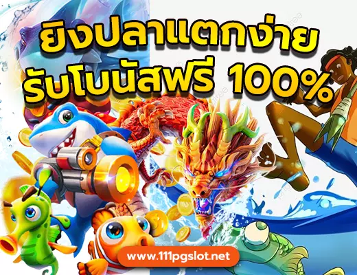 เกมยิงปลาออนไลน์ เว็บตรง สุตรยิงปลาแตกง่ย ยิงปลาออนไลน์ เครดิดฟรี ตารางโบนัสไทม์ แจ็คพ๊อตแตกง่าย ยิงปลาเว็บไหนดี