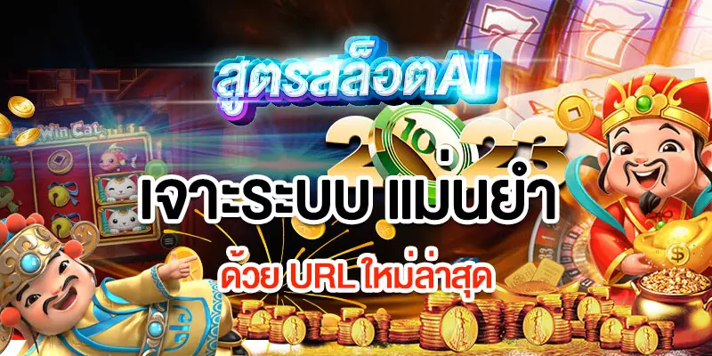 สูตาสล็อตAI ล่าสุด -PGSLOT - สูตรเจาะระบบสล็อตออนไลน์ สูตรสล็อตใช้งานได้จริง สูตรสล็อต ตารางโปรนัทไทม์ล่าสุด ตารางเกมสล็อตแตกง่าย pgslot jokoer สูตรฟรีไม่ต้องสมัคร สูตรสล็อตแจกฟรี โปรแกรม AI สล็อต ตารางโบนัสไทม์ล่าสุด 2566 2565 ช่วงเวลาสล็อตแตกง่าย เกมสล็อตแตกง่ายล่าสุด ตารางโบนัสพีจีแตกง่าย ตาราง เวลาเล่นสล็อต pg 2023 ตารางโบนัสสล็อตล่าสุด ช่วงเวลา เล่นสล็อต pg พันทิป สูตร เวลาสล็อต เปอร์เซ็นต์ สล็อต pg วันนี้ ตาราง เวลา สล็อตแตก pg ตารางสล็อต pg เว็บตรง ไม่ผ่านเยนต์ล่าสุด เว็บแท้ สูตรสล็อตล่าสุด สล็อตเว็บตรง 100 ทรุวอลเลท ฝาก ถอน ออโต้ เว็บตรง pg สูตรสล็อต ตารางสล็อตแตกง่าย pgล่าสุด