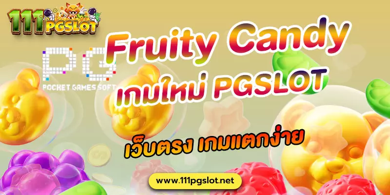 เกมใหม่ Fruity Candy PGSLOT pgsoft เกมใหม่แตกง่าย เกมพีจี แตกง่ายล่าสุด เว้บตรง เครดิดฟรี ไม่ผ่านเอเยนต์ เกมแตกง่าย ตารางโบนัสไทม์ล่าสุด 2566 2565 ช่วงเวลาสล็อตแตกง่าย เกมสล็อตแตกง่ายล่าสุด ตารางโบนัสพีจีแตกง่าย ตาราง เวลาเล่นสล็อต pg 2023 ตารางโบนัสสล็อตล่าสุด ช่วงเวลา เล่นสล็อต pg พันทิป สูตร เวลาสล็อต เปอร์เซ็นต์ สล็อต pg วันนี้ ตาราง เวลา สล็อตแตก pg ตารางสล็อต pg เว็บตรง ไม่ผ่านเยนต์ล่าสุด เว็บแท้ สูตรสล็อตล่าสุด สล็อตเว็บตรง 100 ทรุวอลเลท ฝาก ถอน ออโต้ เว็บตรง pg สูตรสล็อต ตารางสล็อตแตกง่าย pgล่าสุด