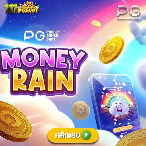 Moneay rain เกมใหม่ PGSOFT เว็บใหม่ เว็บตรง เว็บสล็อตแตกง่ายล่าสุด สล็อตเว็บตรงออนไลน์ 2023 pgslot เว็บหลัก ตารางโบนัสไทม์ล่าสุด 2566 2565 ช่วงเวลาสล็อตแตกง่าย เกมสล็อตแตกง่ายล่าสุด ตารางโบนัสพีจีแตกง่าย ตาราง เวลาเล่นสล็อต pg 2023 ตารางโบนัสสล็อตล่าสุด ช่วงเวลา เล่นสล็อต ทดลองเล่นฟรี super golf drive pgslot