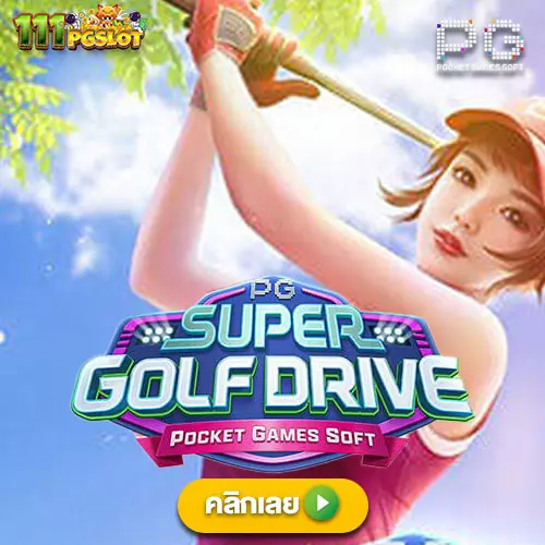 Super golf drive เกมใหม่ PGSOFT เว็บใหม่ เว็บตรง เว็บสล็อตแตกง่ายล่าสุด สล็อตเว็บตรงออนไลน์ 2023 pgslot เว็บหลัก ตารางโบนัสไทม์ล่าสุด 2566 2565 ช่วงเวลาสล็อตแตกง่าย เกมสล็อตแตกง่ายล่าสุด ตารางโบนัสพีจีแตกง่าย ตาราง เวลาเล่นสล็อต pg 2023 ตารางโบนัสสล็อตล่าสุด ช่วงเวลา เล่นสล็อต ทดลองเล่นฟรี super golf drive pgslot