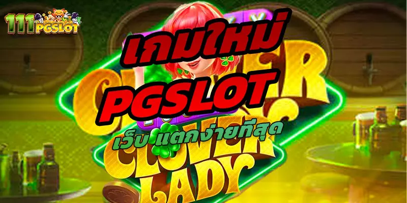 lucky colover lady pgslot เกมใหม่แตกง่าย ล่าสุด เว็บเกมแตกง่า่ยที่สุด ตารางโบนัสไทม์ล่าสุด 2566 256ฟ5 ช่วงเวลาสล็อตแตกง่าย เกมสล็อตแตกง่ายล่าสุด ตารางโบนัสพีจีแตกง่าย ตาราง เวลาเล่นสล็อต pg 2023 ตารางโบนัสสล็อตล่าสุด ช่วงเวลา เล่นสล็อต pg พันทิป สูตร เวลาสล็อต เปอร์เซ็นต์ สล็อต pg วันนี้ ตาราง เวลา สล็อตแตก pg ตารางสล็อต pg เว็บตรง ไม่ผ่านเยนต์ล่าสุด เว็บแท้ สูตรสล็อตล่าสุด สล็อตเว็บตรง 100 ทรุวอลเลท ฝาก ถอน ออโต้ เว็บตรง pg สูตรสล็อต ตารางสล็อตแตกง่าย pgล่าสุด