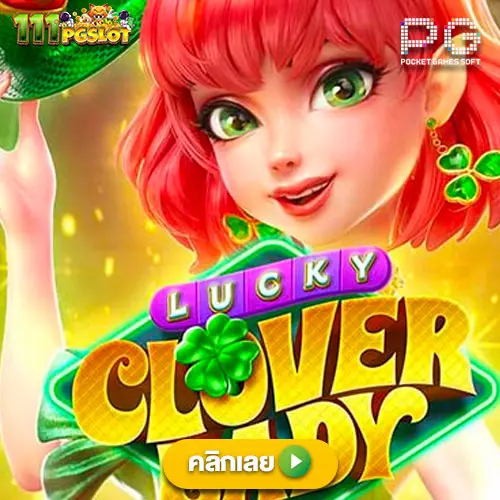 lucky colover lady pgslot เกมใหม่แตกง่าย ล่าสุด เว็บเกมแตกง่า่ยที่สุด ตารางโบนัสไทม์ล่าสุด 2566 256ฟ5 ช่วงเวลาสล็อตแตกง่าย เกมสล็อตแตกง่ายล่าสุด ตารางโบนัสพีจีแตกง่าย ตาราง เวลาเล่นสล็อต pg 2023 ตารางโบนัสสล็อตล่าสุด ช่วงเวลา เล่นสล็อต pg พันทิป สูตร เวลาสล็อต เปอร์เซ็นต์ สล็อต pg วันนี้ ตาราง เวลา สล็อตแตก pg ตารางสล็อต pg เว็บตรง ไม่ผ่านเยนต์ล่าสุด เว็บแท้ สูตรสล็อตล่าสุด สล็อตเว็บตรง 100 ทรุวอลเลท ฝาก ถอน ออโต้ เว็บตรง pg สูตรสล็อต ตารางสล็อตแตกง่าย pgล่าสุด