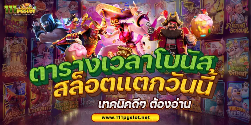 ตารางโบนัสไทม์ล่าสุด 2566 256ฟ5 ช่วงเวลาสล็อตแตกง่าย เกมสล็อตแตกง่ายล่าสุด ตารางโบนัสพีจีแตกง่าย ตาราง เวลาเล่นสล็อต pg 2023 ตารางโบนัสสล็อตล่าสุด ช่วงเวลา เล่นสล็อต pg พันทิป สูตร เวลาสล็อต เปอร์เซ็นต์ สล็อต pg วันนี้ ตาราง เวลา สล็อตแตก pg ตารางสล็อต pg เว็บตรง ไม่ผ่านเยนต์ล่าสุด เว็บแท้ สูตรสล็อตล่าสุด สล็อตเว็บตรง 100 ทรุวอลเลท ฝาก ถอน ออโต้ เว็บตรง pg สูตรสล็อต ตารางสล็อตแตกง่าย pgล่าสุด