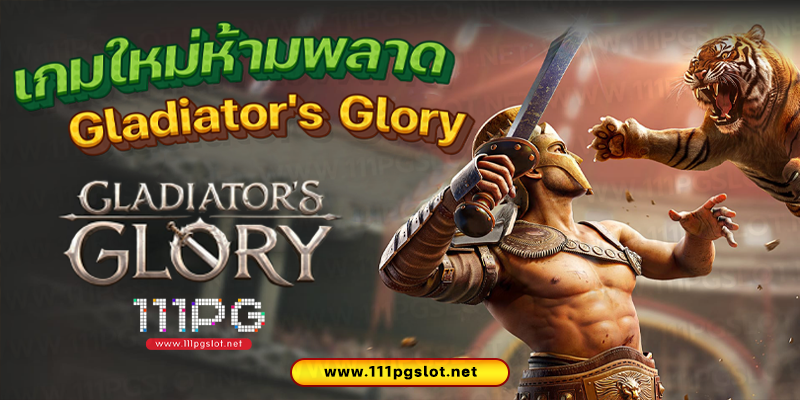 Gladiator’s Glory-PGSLOT pgsoft เกมใหม่ล่าสุด เว็บตรง pgslot เว็บสล็อตใหม่ เว็บสล็อตแตกง่าย ตารางโบนัสไทม์ pg เล่นสล็อตช่วงเวลาไหนแตกง่าย “สล็อต pg เกมส์ ไหนดี โบนัสแตกบ่อย 2023”สล็อต pg เกมส์ ไหน ดี โบนัสแตกบ่อย 2023 เล่นสล็อต เวลาไหน แตก ดี สมัครใหม่รับเครดิตฟรี 100 สุตรสล็อต pg ฟรี ใช้ได้จริง 2023 สูตร เปอรเซ็นต์ชนะ สล็อต pg สูตรสล็อต pg แตกง่าย โปรแกรม สูตรสล็อต pg ai ฟรี ล่าสุด 2023 สุตรสล็อต pg เว็บตรง สูตรสล็อต สล็อต pg ล่าสุด