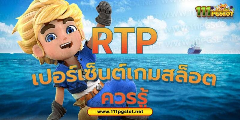 rtp-เปอร์เซ็นต์เกมสล็อตควรรู้ ค่า typ สล็อต pg rtp slot rel time ดูค่า rtp สล็อต