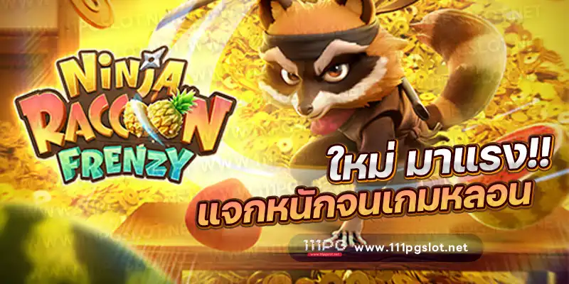 Ninja Raccoon Frenzy PGSLOT เกมใหม่ pgsoft เกมใหม่ล่าสุด เว็บตรง เว็บใหม่ ไม่ผ่านเอนต์ เกมสล็อตออนไลน์ สมัครเว็บสล็อต เว็บตรงแท้ ทางเข้าเว็บสล็อต pgslot ทางเล่น ตารางโบนัสไทม์ล่าสุด ตารางโบนัสไทม์ล่าสุด 2566 bonus time pgslot ช่วงเวลาสล็อตแตกง่าย เกมสล็อตแตกง่ายล่าสุด ตารางโบนัสพีจีแตกง่าย ตาราง เวลาเล่นสล็อต pg 2023 ตารางโบนัสสล็อตล่าสุด ช่วงเวลา เล่นสล็อต pg พันทิป สูตร เวลาสล็อต เปอร์เซ็นต์ สล็อต pg วันนี้ ตาราง เวลา สล็อตแตก pg ตารางสล็อต pg เว็บตรง ไม่ผ่านเยนต์ล่าสุด เว็บแท้ สูตรสล็อตล่าสุด สล็อตเว็บตรง 100 ทรุวอลเลท ฝาก ถอน ออโต้ เว็บตรง pg สูตรสล็อต ตารางสล็อตแตกง่าย pgล่าสุด2566 256ฟ5 ช่วงเวลาสล็อตแตกง่าย เกมสล็อตแตกง่ายล่าสุด ตารางโบนัสพีจีแตกง่าย ตาราง เวลาเล่นสล็อต pg 2023 ตารางโบนัสสล็อตล่าสุด ช่วงเวลา เล่นสล็อต pg พันทิป สูตร เวลาสล็อต เปอร์เซ็นต์ สล็อต pg วันนี้ ตาราง เวลา สล็อตแตก pg ตารางสล็อต pg เว็บตรง ไม่ผ่านเยนต์ล่าสุด เว็บแท้ สูตรสล็อตล่าสุด สล็อตเว็บตรง 100 ทรุวอลเลท ฝาก ถอน ออโต้ เว็บตรง pg สูตรสล็อต ตารางสล็อตแตกง่าย pgล่าสุด