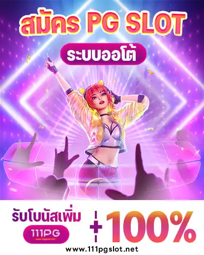 เว็บตรง pg slot บนมือถือ ทางเข้าพีจี ทางเข้าหลัก pgslot สมัครเว็บสล็อต ไม่ผ่านเอเยนต์ ทรูวอลเลท ตารางโบนัสไทม์ 2023 พีจี ตารางโบนัสไทม์ล่าสุด 2566 ช่วงเวลาสล็อตแตกง่าย เกมสล็อตแตกง่ายล่าสุด ตารางโบนัสพีจีแตกง่าย ตาราง เวลาเล่นสล็อต pg 2023 ตารางโบนัสสล็อตล่าสุด ช่วงเวลา เล่นสล็อต pg พันทิป สูตร เวลาสล็อต เปอร์เซ็นต์ สล็อต pg วันนี้ ตาราง เวลา สล็อตแตก pg ตารางสล็อต pg เว็บตรง ไม่ผ่านเยนต์ล่าสุด เว็บแท้ สูตรสล็อตล่าสุด สล็อตเว็บตรง 100 ทรุวอลเลท ฝาก ถอน ออโต้ เว็บตรง pg สูตรสล็อต ตารางสล็อตแตกง่าย pgล่าสุด