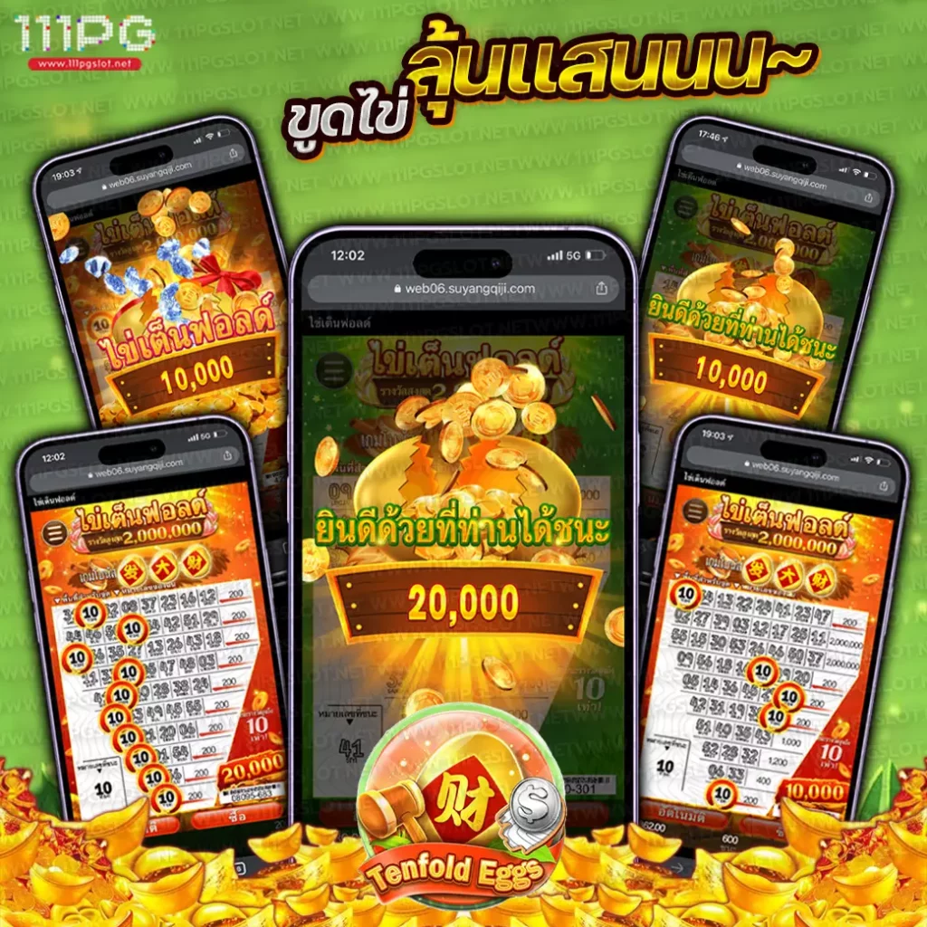 เกมขูดไข่เต็นฟอลด์ tenfold eggs cq9 เกมขูดไข่อยู่ค่ายไหน pgslot