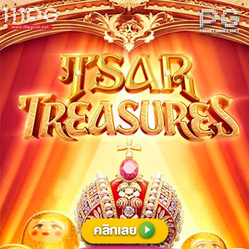 tsar-treasure-pgslot-logo-png Tsar Treasures PGSLOT logo png เว็บตรง เว็บใหม่ ฝาก ถอน ออโต้