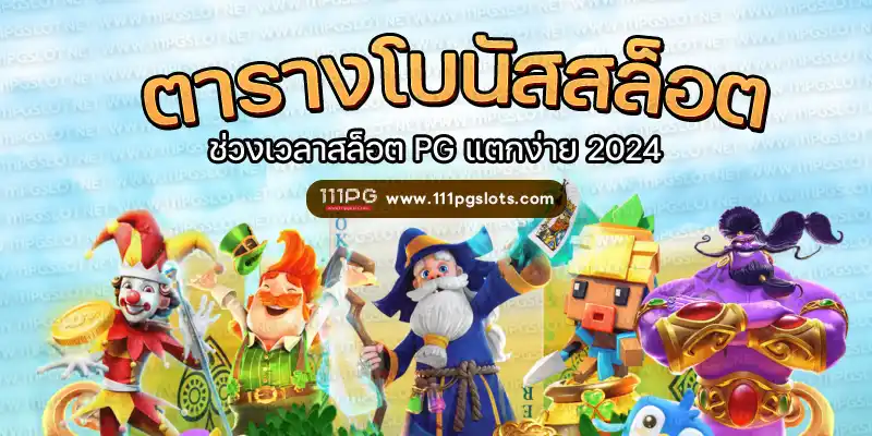 อัตราแตก PG SLOT RATE เปอร์เซนต์ เกมสล็อตแต ง่ายล่าสุดค่าย PG วันนี้ pgslot เกมใหม่ ล่าสุด ตารางโบนัสไทม์ พีจี bonus time pg ช่วงเวลาเกมแตกล่าสุด สล็อต pg แตกง่าย ตารางโบนัสแตกง่าย อัพเดท ตารางเปอร์เซนต์ อัตราการแตกเกมสล็อตค่ายพีจี ล่าสุด อัตราการแตกเกมง่ายขึ้นลุ้นรับโบนัส รางวัลแจ็คพอต เกมไหนแตกดี โบนัสแตกบ่อย 2567 2024 สมัครเว็บสล็อตออนไลน์ เว็บตรง ไม่ผ่านเอเยนต์ เว็บสล็อต ox slot ox เว็บคาสิโนออนไลน์ เว็บสล็อตใหม่ล่าสุด สล็อตเว็บตรง สมัครเว็บสล็อตไม่มีขั้นต่ำ1บาท สล็อตพีจี1บาทก็เล่นได้ เว็บอันดับ1 เว็บพีจีแท้ jilislot pragmaticplay cqq9 joker gaming ralaxgaming ทางเข้าสล็อตพีจีแท้ ทางเข้าสล็อตมือถือ เว็บสล็อตวอทเลท เว็บสล็อตคืนยอดเสีย สล็อต pg เว็บตรงแตกหนัก สมัครสล็อต ระบบออโต้ pgslot