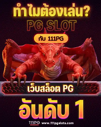 ตารางโบนัสไทม์ pg ล่าสุด 2024, สมัครเว็บสล็อตออนไลน์ เว็บตรง ไม่ผ่านเอเยนต์ เว็บสล็อต ox slot ox เว็บคาสิโนออนไลน์ เว็บสล็อตใหม่ล่าสุด สล็อตเว็บตรง สมัครเว็บสล็อตไม่มีขั้นต่ำ1บาท สล็อตพีจี1บาทก็เล่นได้ เว็บอันดับ1 เว็บพีจีแท้ jilislot pragmaticplay cqq9 joker gaming ralaxgaming ทางเข้าสล็อตพีจีแท้ ทางเข้าสล็อตมือถือ เว็บสล็อตวอทเลท เว็บสล็อตคืนยอดเสีย สล็อต pg เว็บตรงแตกหนัก