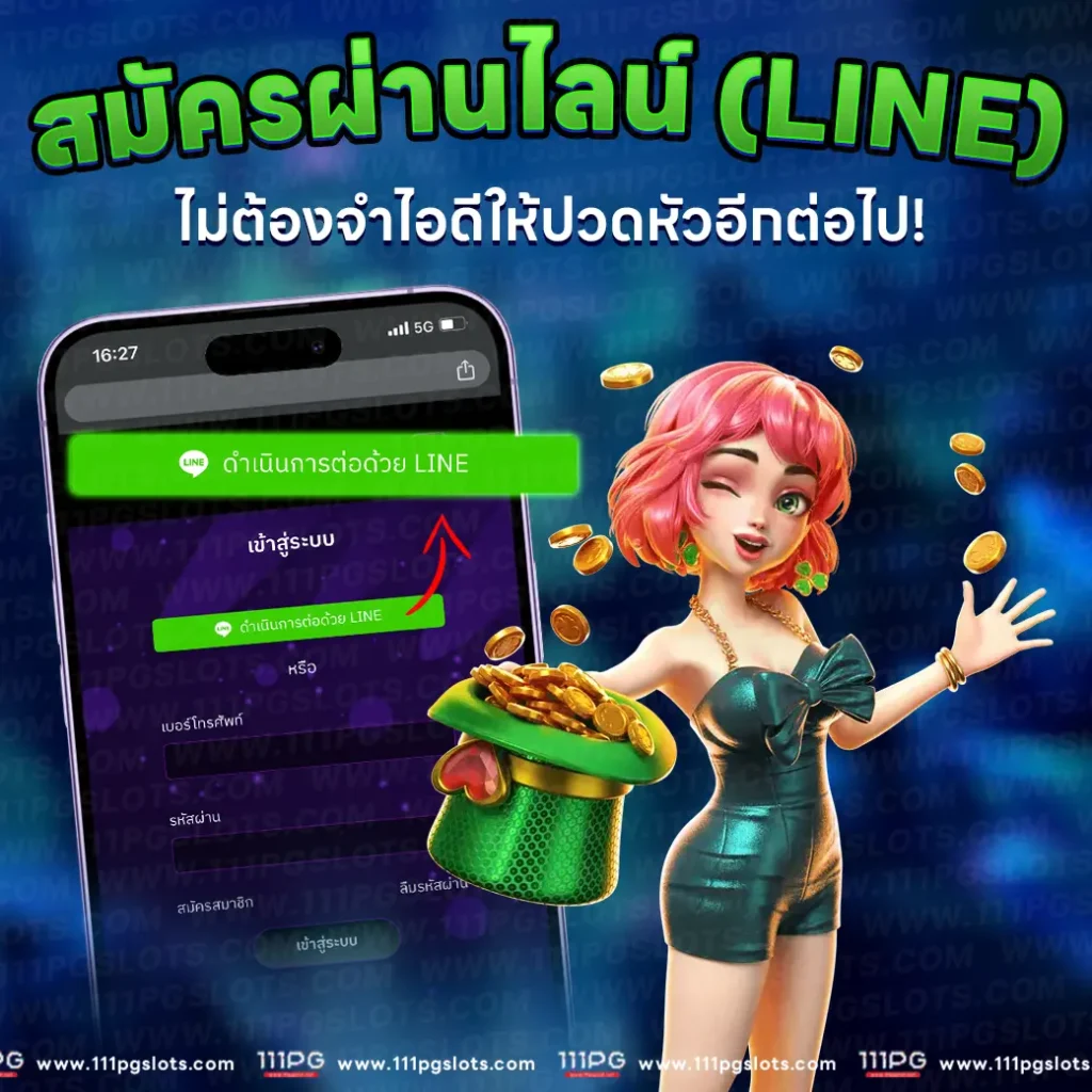 สมัครเว็บสล็อตผ่านไลน์ เว็บตรง pgslot เว็บสล็อตไม่ผ่านเอเยนต์ เว็บ pg เว็บใหม่ เว็บสล็อตแตกง่ายล่าสุด