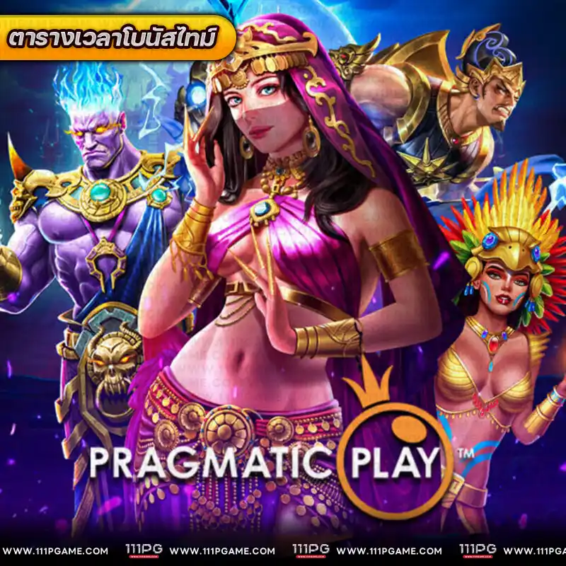 ตารางเวลาโบนัสไทม์ pragamatic play pp