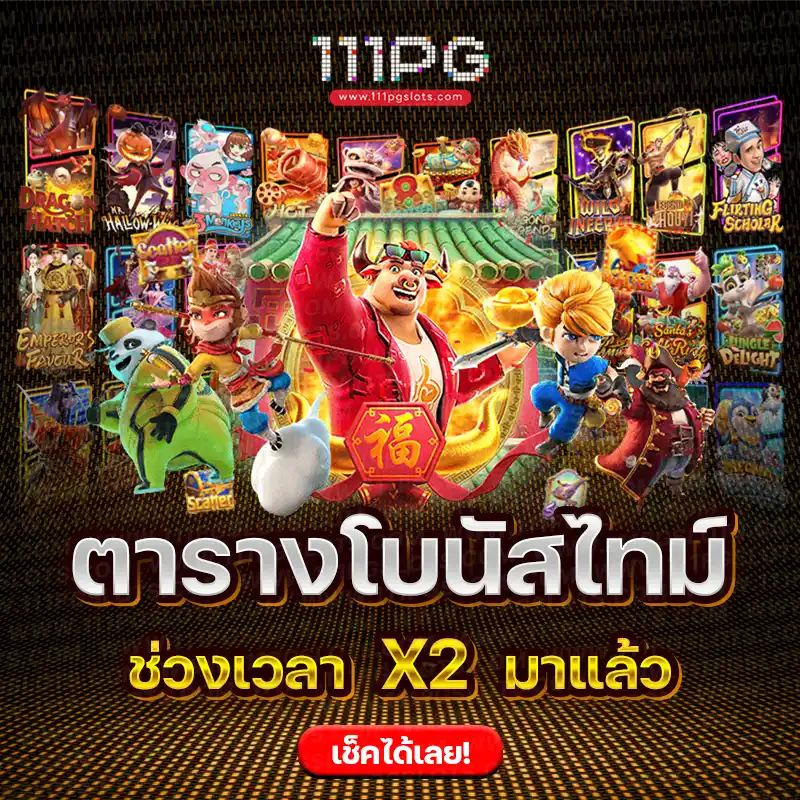 เว็บตรง_111pgslots ตารางโบนัสไทม์111 สมัครเว็บตรง เว็บใหม่ สล็อตเว็บตรงไม่ผ่านเอเย่นต์ สมัครเว็บเบท1 บาท ทรูเวลลอท เว็บตรงแตกง่าย