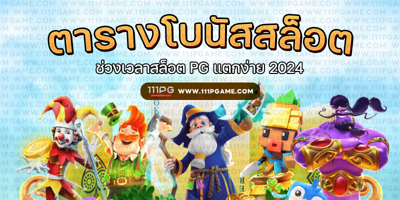 ตารางโบนัสไทม์ pg ล่าสุด 2024, อัตราแตก PG SLOT RATE เปอร์เซนต์ เกม โบนัสไทม์พีจี111 โบนัส pgslot111 สล็อตแต ง่ายล่าสุดค่าย PG วันนี้ pgslot เกมใหม่ ล่าสุด ตารางโบนัสไทม์ พีจี bonus time pg ช่วงเวลาเกมแตกล่าสุด สล็อต pg แตกง่าย ตารางโบนัสแตกง่าย อัพเดท ตารางเปอร์เซนต์ อัตราการแตกเกมสล็อตค่ายพีจี ล่าสุด อัตราการแตกเกมง่ายขึ้นลุ้นรับโบนัส รางวัลแจ็คพอต เกมไหนแตกดี โบนัสแตกบ่อย 2567 2024 สมัครเว็บสล็อตออนไลน์ เว็บตรง ไม่ผ่านเอเยนต์ เว็บสล็อต ox slot ox เว็บคาสิโนออนไลน์ เว็บสล็อตใหม่ล่าสุด สล็อตเว็บตรง สมัครเว็บสล็อตไม่มีขั้นต่ำ1บาท สล็อตพีจี1บาทก็เล่นได้ เว็บอันดับ1 เว็บพีจีแท้ jilislot pragmaticplay cqq9 joker gaming ralaxgaming ทางเข้าสล็อตพีจีแท้ ทางเข้าสล็อตมือถือ เว็บสล็อตวอทเลท เว็บสล็อตคืนยอดเสีย สล็อต pg เว็บตรงแตกหนัก สมัครสล็อต ระบบออโต้ pgslot โบนัสไทม์ PG ล่าสุด 2024