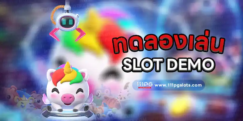 ทดลองเล่นสล็อตฟรี pgslot demo ทดลองเล่นฟรี ไม่ต้องฝากก่อน สมัครสล็อตออนไลน์ เว็บตรง ไม่ผ่านเอเยนต์ 111pg เว็บ pgslot เว็บใหม่ล่าสุด