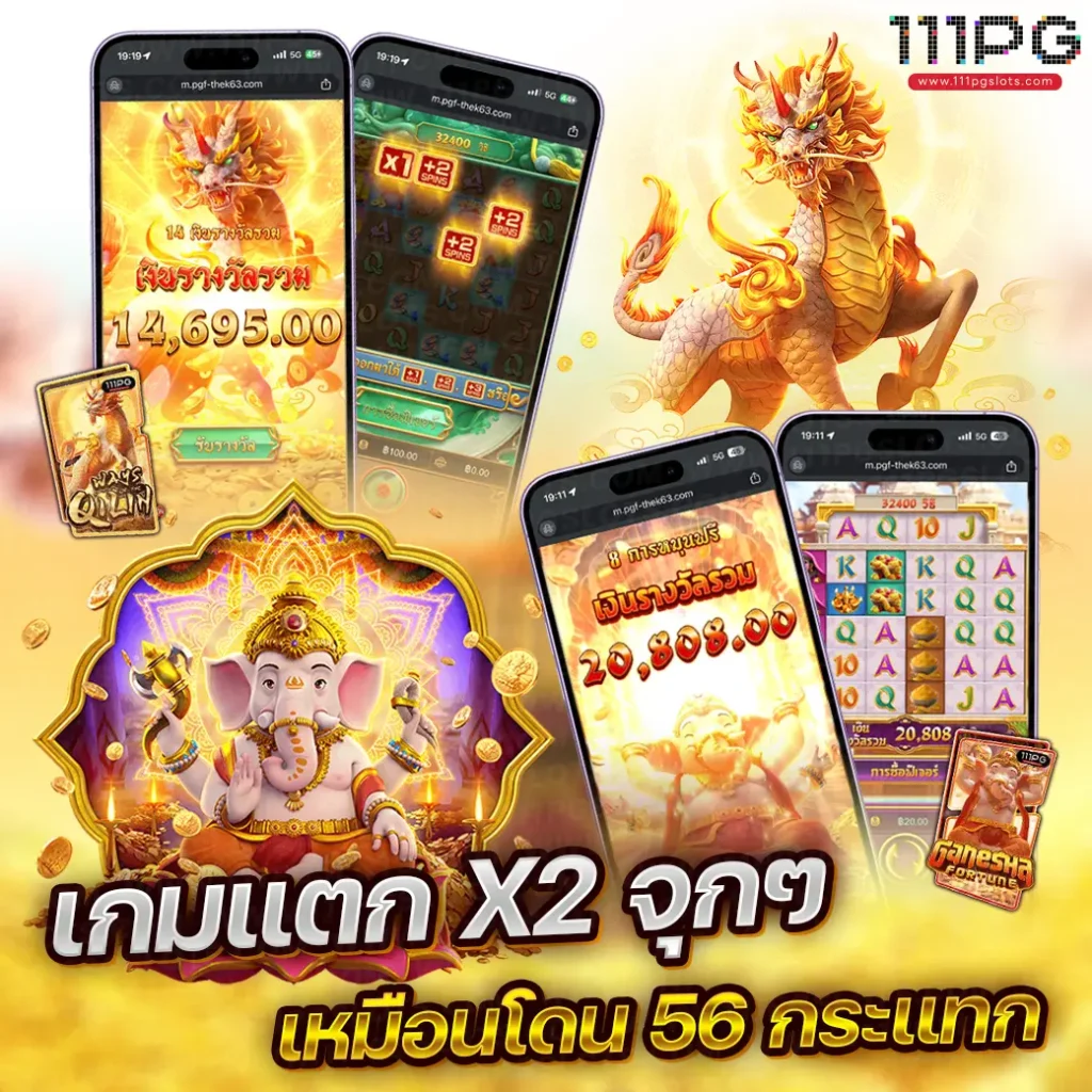 รีวิวเกมสล็อตแตกง่ายพีจี แชร์ลิ้งค์แนะนำเพื่อน เว็บตรง pgslot เว็บสล็อตแตกดี สล็อตเว็บ ไม่ผ่านเอเยนต์ pgslot เว็บใหม่ สล็อตวอลลเลท