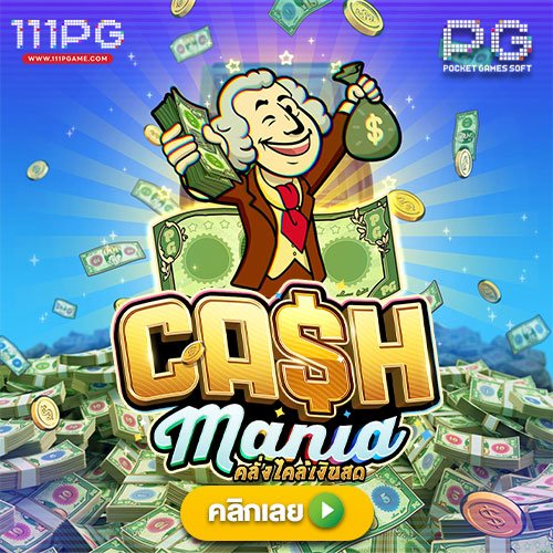 cahsmania pgslot เกมใหม่ค่ายพีจี ทดลองเล่นสล็อตฟรี อัตราแตก PG SLOT RATE เปอร์เซนต์ เกม โบนัสไทม์พีจี111 โบนัส pgslot111 สล็อตแต ง่ายล่าสุดค่าย PG วันนี้ pgslot เกมใหม่ ล่าสุด ตารางโบนัสไทม์ พีจี bonus time pg ช่วงเวลาเกมแตกล่าสุด สล็อต pg แตกง่าย ตารางโบนัสแตกง่าย อัพเดท ตารางเปอร์เซนต์ อัตราการแตกเกมสล็อตค่ายพีจี ล่าสุด อัตราการแตกเกมง่ายขึ้นลุ้นรับโบนัส รางวัลแจ็คพอต เกมไหนแตกดี โบนัสแตกบ่อย 2567 2024 สมัครเว็บสล็อตออนไลน์ เว็บตรง ไม่ผ่านเอเยนต์ เว็บสล็อต ox slot ox เว็บคาสิโนออนไลน์ เว็บสล็อตใหม่ล่าสุด สล็อตเว็บตรง สมัครเว็บสล็อตไม่มีขั้นต่ำ1บาท สล็อตพีจี1บาทก็เล่นได้ เว็บอันดับ1 เว็บพีจีแท้ jilislot pragmaticplay cqq9 joker gaming ralaxgaming ทางเข้าสล็อตพีจีแท้ ทางเข้าสล็อตมือถือ เว็บสล็อตวอทเลท เว็บสล็อตคืนยอดเสีย สล็อต pg เว็บตรงแตกหนัก สมัครสล็อต ระบบออโต้ pgslot 111pgame.com gemstone gold pgslot เกมใหม่ล่าสุด