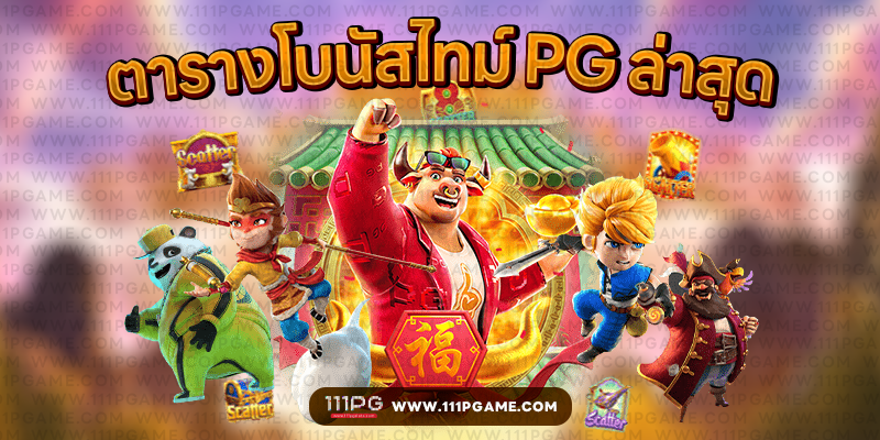 อัตราแตก PG SLOT RATE เปอร์เซนต์ เกม โบนัสไทม์พีจี111 โบนัส pgslot111 สล็อตแต ง่ายล่าสุดค่าย PG วันนี้ pgslot เกมใหม่ ล่าสุด ตารางโบนัสไทม์ พีจี bonus time pg ช่วงเวลาเกมแตกล่าสุด สล็อต pg แตกง่าย ตารางโบนัสแตกง่าย อัพเดท ตารางเปอร์เซนต์ อัตราการแตกเกมสล็อตค่ายพีจี ล่าสุด อัตราการแตกเกมง่ายขึ้นลุ้นรับโบนัส รางวัลแจ็คพอต เกมไหนแตกดี โบนัสแตกบ่อย 2567 2024 สมัครเว็บสล็อตออนไลน์ เว็บตรง ไม่ผ่านเอเยนต์ เว็บสล็อต ox slot ox เว็บคาสิโนออนไลน์ เว็บสล็อตใหม่ล่าสุด สล็อตเว็บตรง สมัครเว็บสล็อตไม่มีขั้นต่ำ1บาท สล็อตพีจี1บาทก็เล่นได้ เว็บอันดับ1 เว็บพีจีแท้ jilislot pragmaticplay cqq9 joker gaming ralaxgaming ทางเข้าสล็อตพีจีแท้ ทางเข้าสล็อตมือถือ เว็บสล็อตวอทเลท เว็บสล็อตคืนยอดเสีย สล็อต pg เว็บตรงแตกหนัก สมัครสล็อต ระบบออโต้ pgslot 111pgame.com