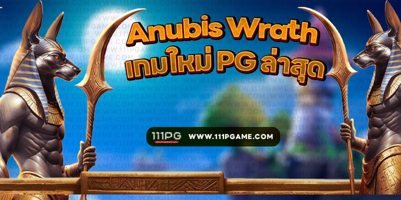 Anubis Wrath เกมใหม่ PGSLOT pg slot เว็บตรง 111 เว็บตรง เว็บใหม่ 2024 เว็บพีจีสล็อตแตกง่ายล่าสุด เว็บเกมแต่กง่าย ไม่ล๊อคยูช เว็บเบทขั้นต่ำ 1 บาท สล็อตเว็บตรง pgsoft pgslot เว็บตเกมไหนแตกง่าย สล็อตเว็บตรงวอเลท สูตรpg สูตรpgใหม่ สมัครเว็บตรงสล็อต สมัครสล็อต สมัครเว็บตรง สมัครเว็บตรงpg เว็บสล็อตใหม่ล่าสุด สลอต สล็อตใหม่pg 111โบนัสไทม์ โบนัสไทม์111 โบนัสไทม์ เกมสล็อต สล็อตมือถือ เว็บตรงสล็อต สล็อตเว็บตรง สล็อตน่าเล่น เปอร์เซ็นต์แตกpg อัตราชนะพีจี อัตราชนะpg โบนัสไทม์ ช่วงเวลาเกมแตกpg สมัครเว็บตรงสล็อต เว็บตรง100 เว็ปสล็อต สล็อตใหม่pg เกมแตก สล็อตพีจีอสล็อตเว็บตรง