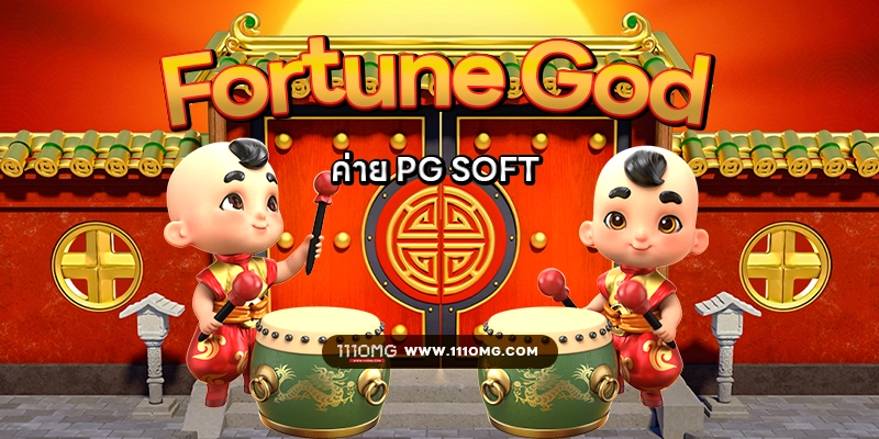 fortune god pgslot แตกบ่อย อัตราแตก PG SLOT RATE เปอร์เซนต์ เกม โบนัสไทม์พีจี111 โบนัส pgslot111 สล็อตแต ง่ายล่าสุดค่าย PG วันนี้ pgslot เกมใหม่ ล่าสุด ตารางโบนัสไทม์ พีจี bonus time pg ช่วงเวลาเกมแตกล่าสุด สล็อต pg แตกง่าย ตารางโบนัสแตกง่าย อัพเดท ตารางเปอร์เซนต์ อัตราการแตกเกมสล็อตค่ายพีจี ล่าสุด อัตราการแตกเกมง่ายขึ้นลุ้นรับโบนัส รางวัลแจ็คพอต เกมไหนแตกดี โบนัสแตกบ่อย 2567 2024 สมัครเว็บสล็อตออนไลน์ เว็บตรง ไม่ผ่านเอเยนต์ เว็บสล็อต ox slot ox เว็บคาสิโนออนไลน์ เว็บสล็อตใหม่ล่าสุด สล็อตเว็บตรง สมัครเว็บสล็อตไม่มีขั้นต่ำ1บาท สล็อตพีจี1บาทก็เล่นได้ เว็บอันดับ1 เว็บพีจีแท้ jilislot pragmaticplay cqq9 joker gaming ralaxgaming ทางเข้าสล็อตพีจีแท้ ทางเข้าสล็อตมือถือ เว็บสล็อตวอทเลท เว็บสล็อตคืนยอดเสีย สล็อต pg เว็บตรงแตกหนัก สมัครสล็อต ระบบออโต้ pgslot 6 เกมสล็อตแตกดี jacpot แตกบ่อยค่าย pg