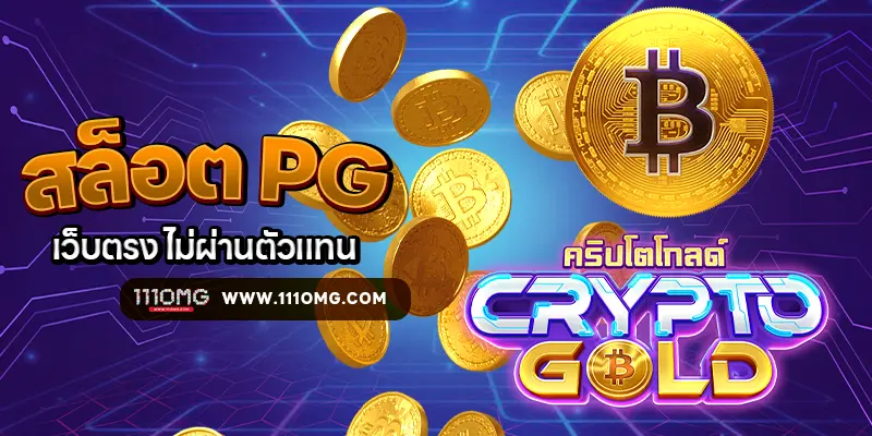 crtpto gold pgslot-111omg รีวิวเกมสล็อตแตกง่าย ตารางโบนัสไทม์พีจี สล็อต111 เวลาเกมแตกง่าย เปอร์เซนต์สล็อตแตก