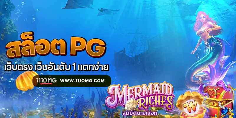 mermaid riches slot11 111omg รีวิวเกมสล็อตแตกง่าย ตารางโบนัสไทม์พีจี สล็อต111 เวลาเกมแตกง่าย เปอร์เซนต์สล็อตแตก