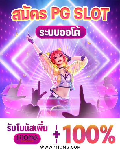 111omg slot111 เว็บตรงพีจีสล็อต 111 สมัครสล็อต ตารางเวลาโบนัสไทม์พีจี โบนัสไทม์111