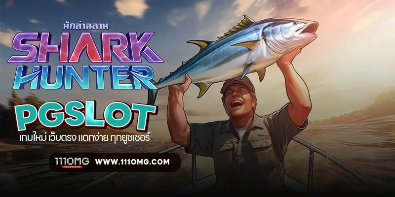 shark hunter pgslot 111omg ล็อตแตกง่ายล่าสุด ตารางโบนัสไทม์สล็อต 111pg โบนัสไทม์111