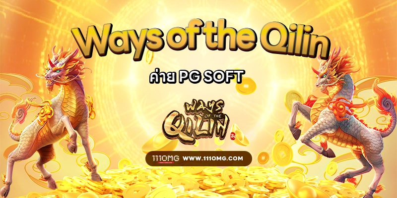 Ways of the Qilin PGSLOT สล็อตแตกง่ายล่าสุด ตารางโบนัสไทม์สล็อต 111pg โบนัสไทม์111