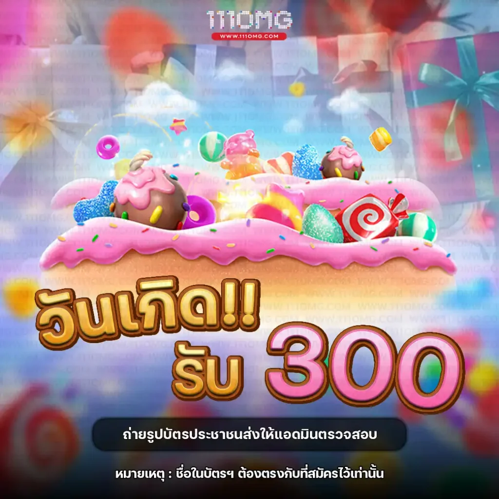 วันเกิดรับเครดิตฟรี