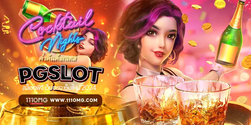 cocktail night pgslot-111omg ตารางโบนัไสทม์สล็อต คืออะไร pgslot111-111omg โบนัสไทม์สล็อตพีจี ตารางโบนัส pg 2024 สมัครสล็อตเว็บตรง ทางเข้าเล่นสล็อต พีจีล่าสุด เปอร์เซนต์สล็อต pg วันนี้ สูตรสล็อต ai เปอร์เซนต์สล็อต pg แตกวันนี้ pgslot เว้บตรง