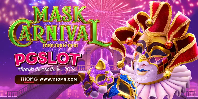 mask carnival pgslot111-111omg สล็อต111 เว็บสล็อต111 ตารางโบนัสไทม์สล็อต พีจี ตารางโบนัสไทม์พีจี 111