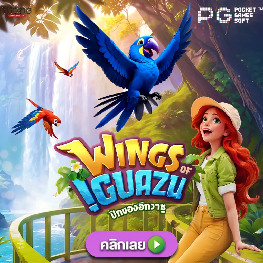 wings of Iguaza pgslot-111omg โบนัสไทม์ pg111 ทางเข้าเล่น pg ล่าสุด