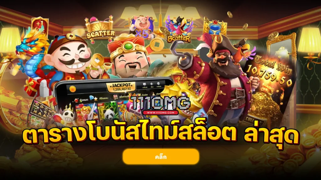 ตารางโบนัสไทม์ pg ล่าสุด 5 อันดับเกมสล็อต สร้างกำไร