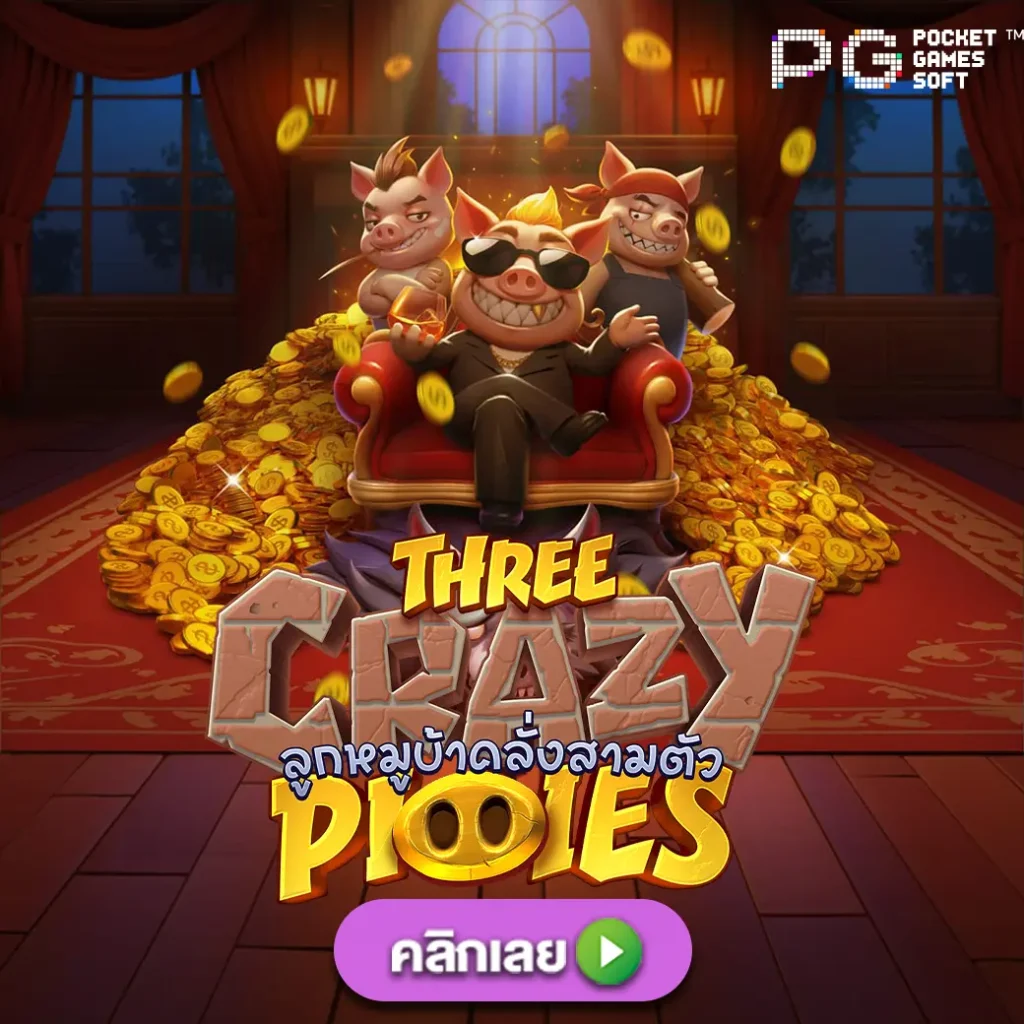 three crazy pigies pgslot111 สล็อตเว็บตรง เกมแตกง่ายล่าสุด ตารางโบนัสไทม์ pg ล่าสุด 2024