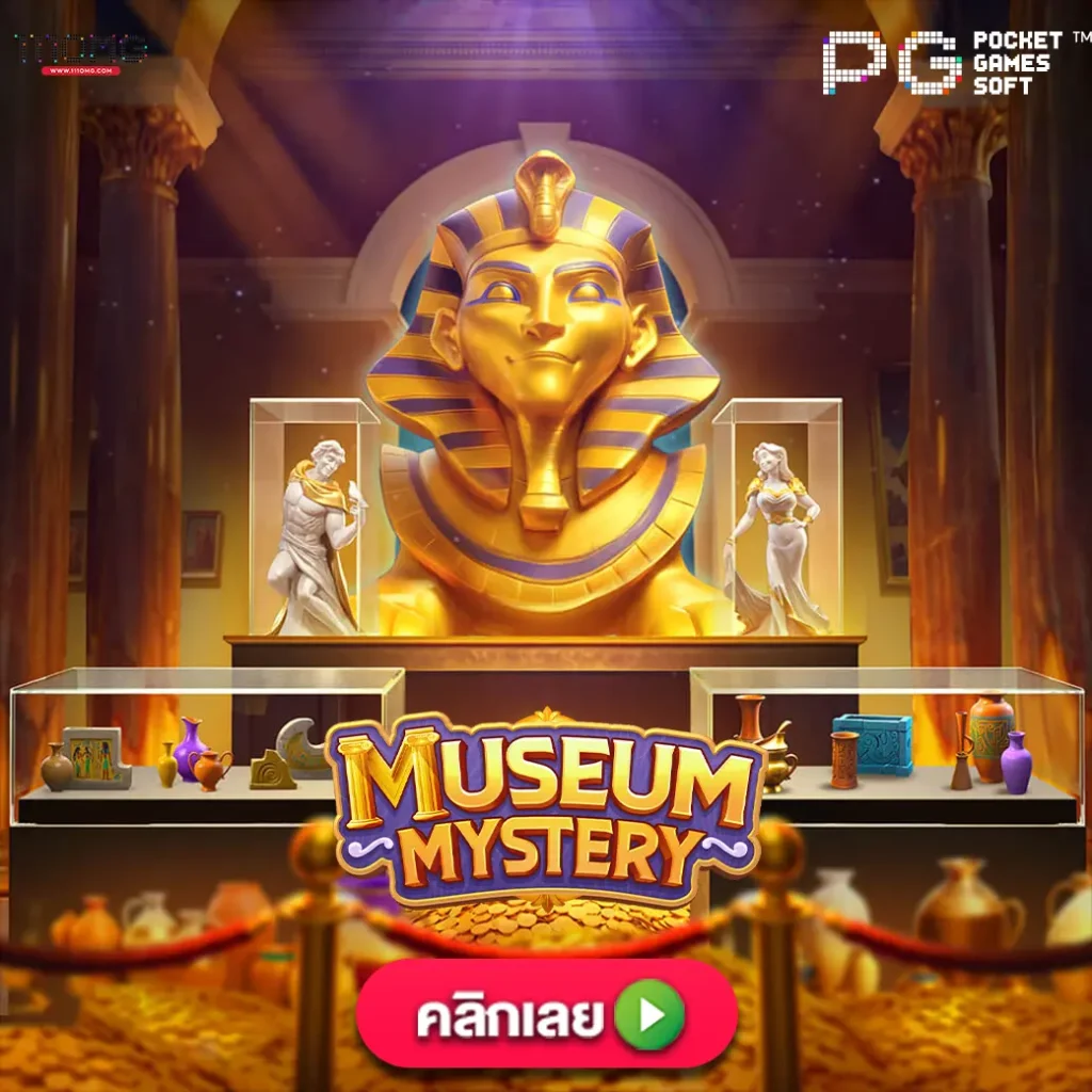 Museum Mystery pgslot111 เกมใหม่พีจีสล็อตแตกง่าย ตารางโบนัสไทม์ pg วันนี้ สล็อตเว็บตรง เว็บไหนแตกง่ายล่าสุด สูตรสล็อต ai ล่าสุด