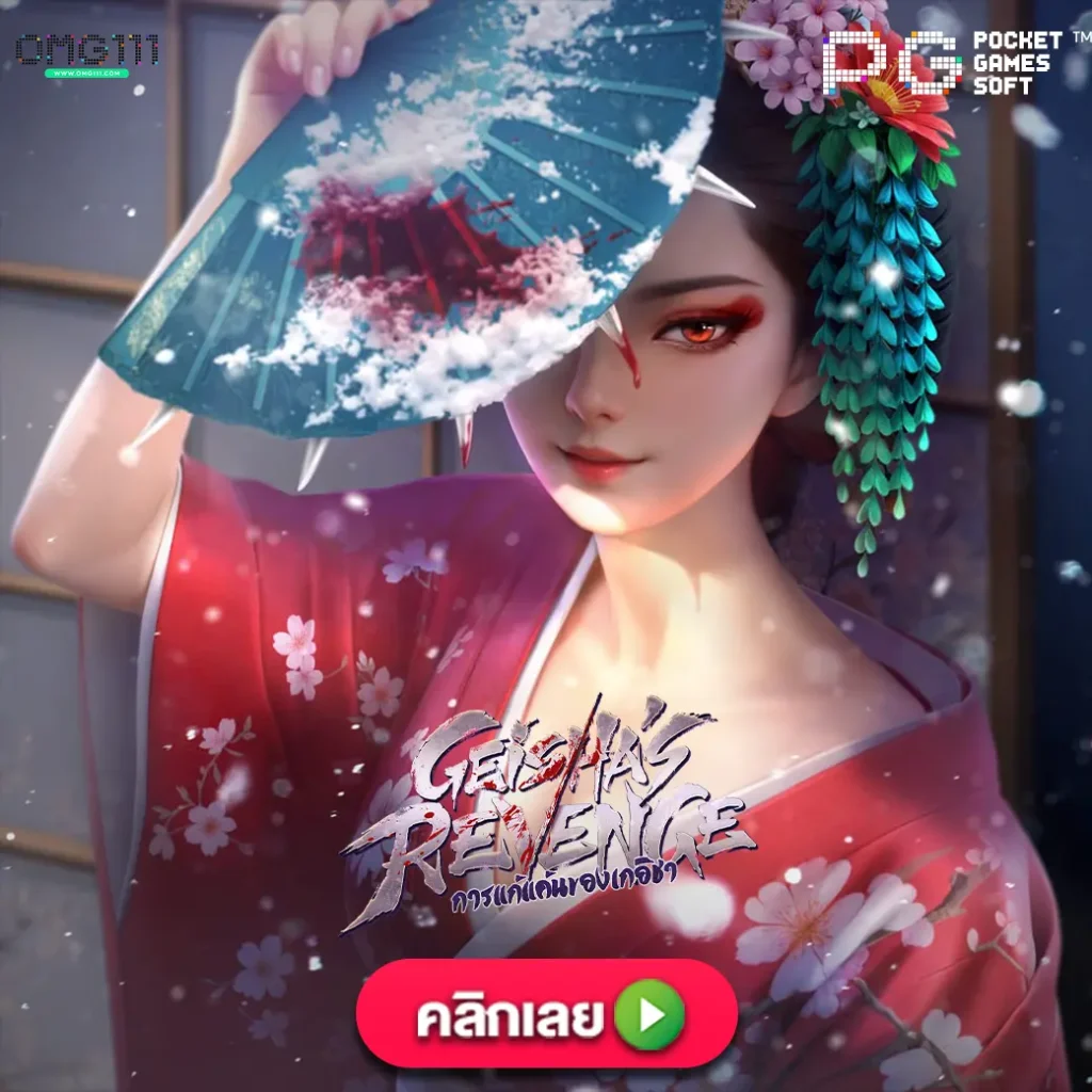 Giesha's Revenge pgslot111 ตารางโบนัสไทม์ pg ล่าสุด