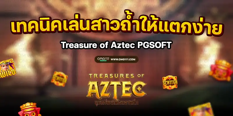 เทคนิคเล่นสาวถ้ำให้แตกง่าย Treasure of Aztec PG​ ตารางโบนัสไทม์ pg ล่าสุด เล่นสล็อตเวลาไหนแตกง่าย ตารางโบนัสไทม์สล็อตทุกค่ายเกม jili cq9 pragmaticplay